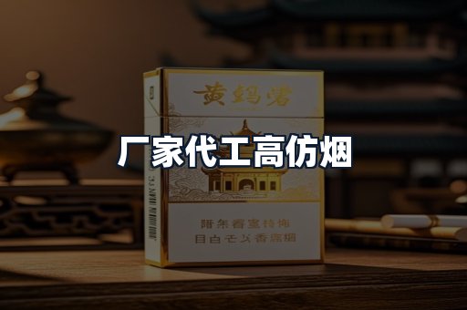 厂家代工高仿烟
