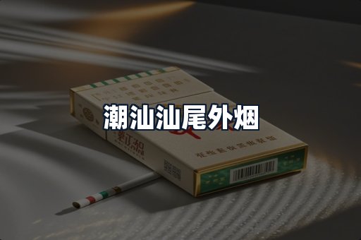 潮汕汕尾外烟