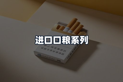 进口口粮系列