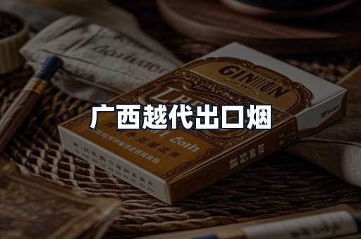 广西越代出口烟